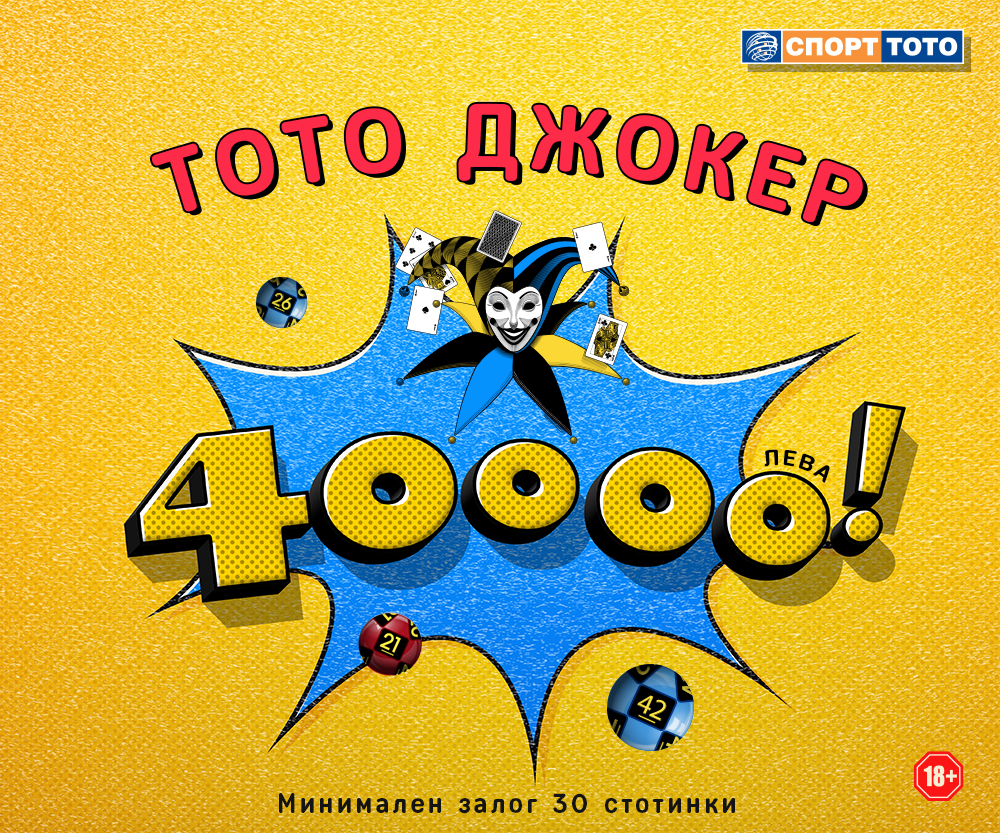 Тото Джокер 40 000