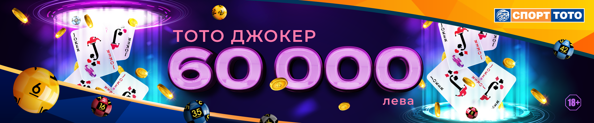 Тото Джокер 60 000