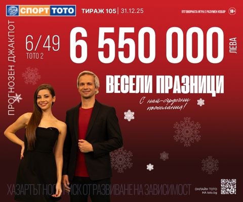 Прогнозен джакпот 6 от 49